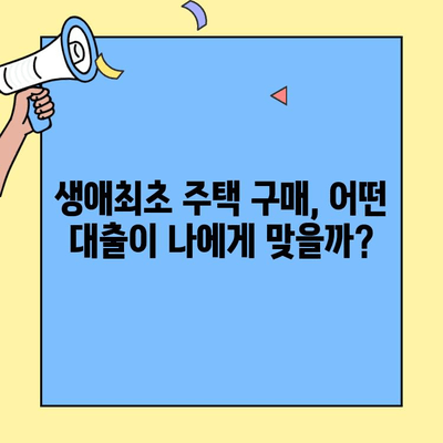 생애최초 주택구매, 어떤 대출이 유리할까요? | 생애최초주택자금대출 vs 일반 주택담보대출 비교분석