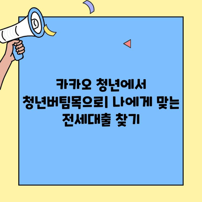 카카오청년전세대출에서 청년버팀목 전세대출로 갈아탄 후기| 성공적인 전환 과정과 실제 경험 공유 | 전세자금 대출, 주택금융, 대출 갈아타기