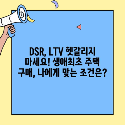 생애최초 주택 구매, 궁금한 모든 것! 한도, 조건, 금리까지 완벽 정리 | 주택담보대출, DSR, LTV, 금융 상품 비교