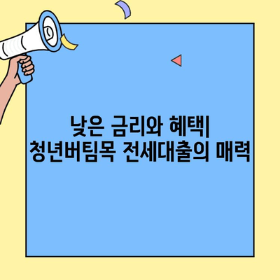 카카오청년전세대출에서 청년버팀목 전세대출로 갈아탄 후기| 성공적인 전환 과정과 실제 경험 공유 | 전세자금 대출, 주택금융, 대출 갈아타기