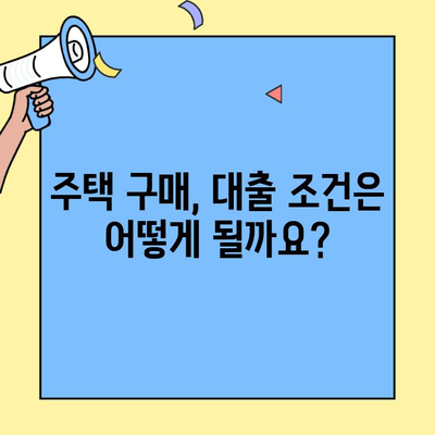 생애최초 주택 구매, 꼼꼼히 알아보고 시작하세요| 주택자금대출 기초 지식 완벽 가이드 | 주택 구매, 대출 조건, 금리 비교, 서류 준비
