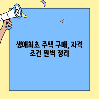 생애최초 주택 구매, 자격 조건과 대출 조건 완벽 정리 | 주택담보대출, 금리 비교, 대출 가능 금액