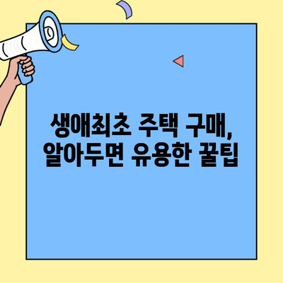 생애최초 주택 구매, 자격 조건과 대출 조건 완벽 정리 | 주택담보대출, 금리 비교, 대출 가능 금액