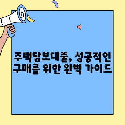 생애최초 주택 구매, 자격 조건과 대출 조건 완벽 정리 | 주택담보대출, 금리 비교, 대출 가능 금액