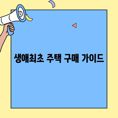 생애최초 주택 구매, 가족 구성원 기준 완벽 정리 | 생애최초주택자금대출, 대출 조건, 자격 조건, 주택 구매 가이드