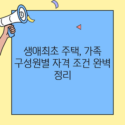생애최초 주택 구매, 가족 구성원 기준 완벽 정리 | 생애최초주택자금대출, 대출 조건, 자격 조건, 주택 구매 가이드