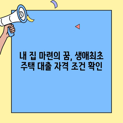 생애최초 주택 구매, 가족 구성원 기준 완벽 정리 | 생애최초주택자금대출, 대출 조건, 자격 조건, 주택 구매 가이드