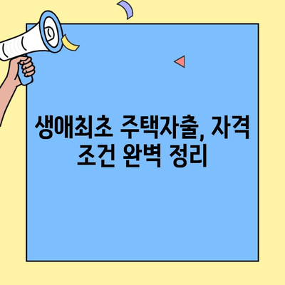 생애최초 주택자금대출, 미혼도 가능할까요? | 신청 자격, 조건, 주요 내용 총정리