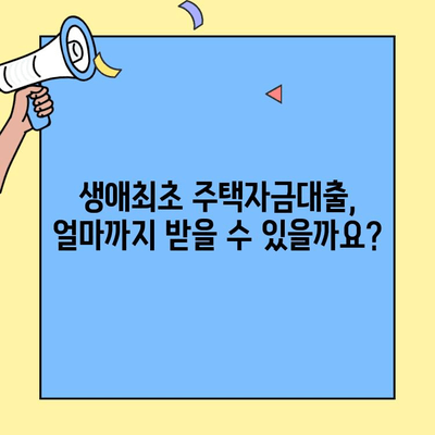 생애최초 주택자금대출, 미혼도 가능할까요? | 신청 자격, 조건, 주요 내용 총정리