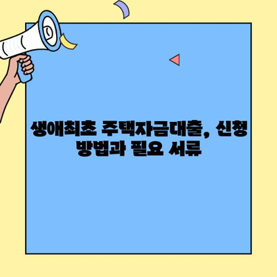 생애최초 주택자금대출, 미혼도 가능할까요? | 신청 자격, 조건, 주요 내용 총정리