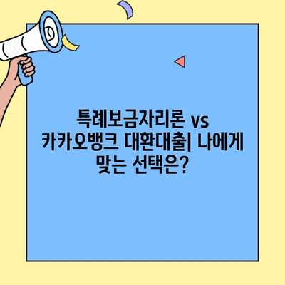 카카오뱅크 대환대출 후기| 특례보금자리론 활용, 주택담보대출 갈아타기 성공 전략 | 카카오뱅크, 대환대출, 특례보금자리론, 주택담보대출, 금리 비교, 성공 사례