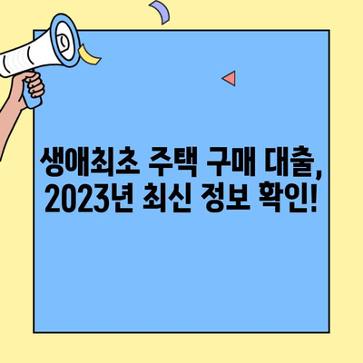 생애최초 주택 구매, 2023년 최신 대출 조건과 한도 알아보기 | 주택담보대출, 금리, 자격, DSR