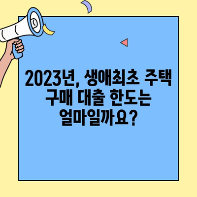 생애최초 주택 구매, 2023년 최신 대출 조건과 한도 알아보기 | 주택담보대출, 금리, 자격, DSR