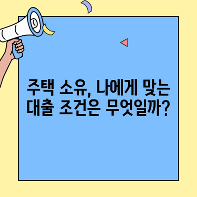 생애최초 주택 구매, 혜택 가득한 주택자금대출 완벽 가이드 | 주택 소유, 대출 조건, 금리 비교, 성공 전략