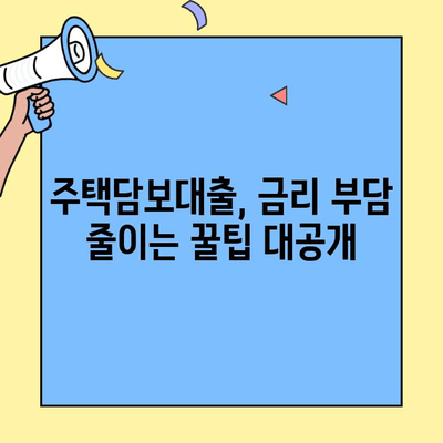 생애최초 주택 구매, 혜택 놓치지 말고 알차게 활용하기 | 주택담보대출, 금리우대, 자금 마련 팁