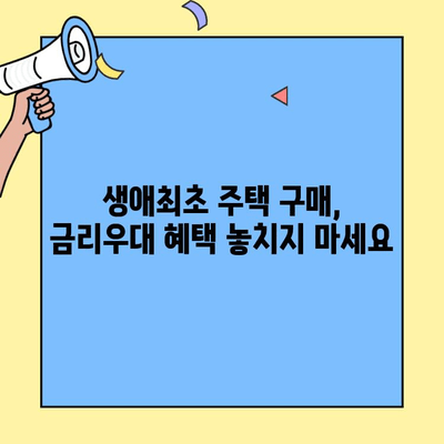 생애최초 주택 구매, 혜택 놓치지 말고 알차게 활용하기 | 주택담보대출, 금리우대, 자금 마련 팁