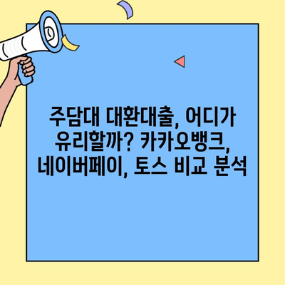 주담대 대환대출 플랫폼 비교분석| 카카오뱅크, 네이버페이, 토스 등 | 금리 비교, 조건, 장단점 정리