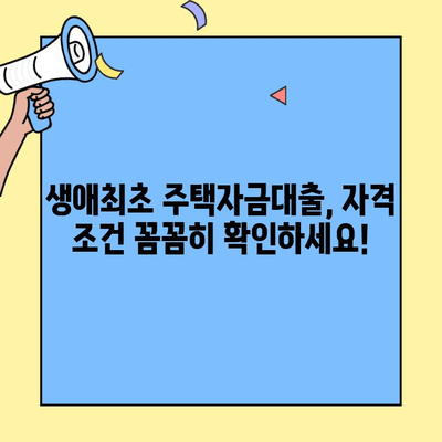 생애 첫 주택 구매, 놓치지 말아야 할 혜택! | 생애최초 주택자금대출 조건, 우대 금리, 자격 확인 가이드