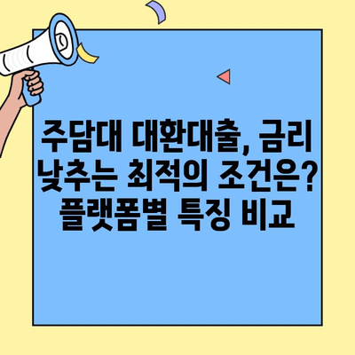주담대 대환대출 플랫폼 비교분석| 카카오뱅크, 네이버페이, 토스 등 | 금리 비교, 조건, 장단점 정리