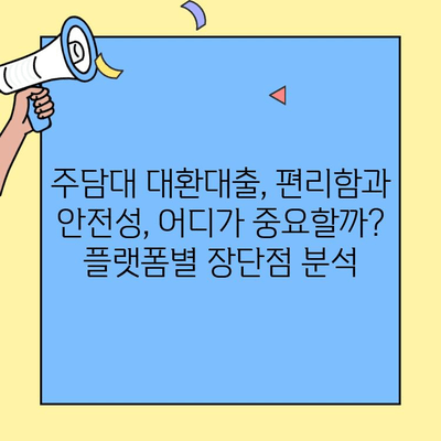 주담대 대환대출 플랫폼 비교분석| 카카오뱅크, 네이버페이, 토스 등 | 금리 비교, 조건, 장단점 정리