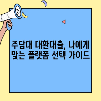 주담대 대환대출 플랫폼 비교분석| 카카오뱅크, 네이버페이, 토스 등 | 금리 비교, 조건, 장단점 정리