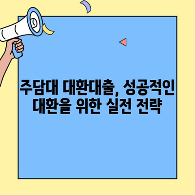 주담대 대환대출 플랫폼 비교분석| 카카오뱅크, 네이버페이, 토스 등 | 금리 비교, 조건, 장단점 정리