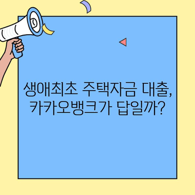 카카오뱅크 주담대 후기| 생애최초 주택자금 대출 경험 공유 | 실제 후기, 금리, 조건, 장단점 비교