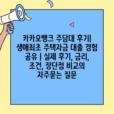 카카오뱅크 주담대 후기| 생애최초 주택자금 대출 경험 공유 | 실제 후기, 금리, 조건, 장단점 비교