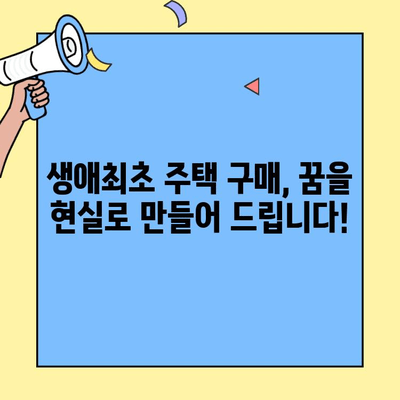 생애최초 주택 구매, 꿈을 현실로! 주택자금대출 완벽 가이드 | 생애최초 주택, 주택담보대출, 대출 조건, 금리 비교
