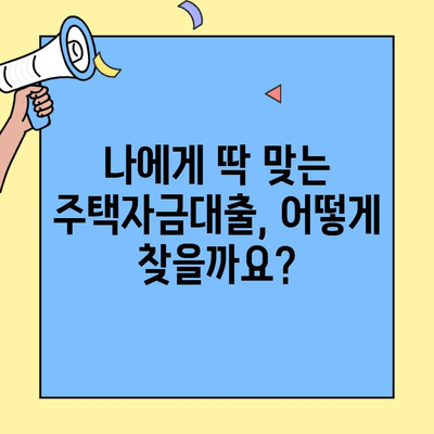 생애최초 주택 구매, 꿈을 현실로! 주택자금대출 완벽 가이드 | 생애최초 주택, 주택담보대출, 대출 조건, 금리 비교