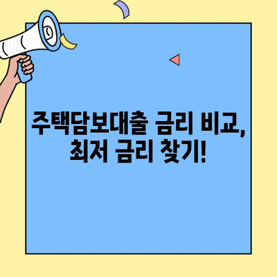 생애최초 주택 구매, 꿈을 현실로! 주택자금대출 완벽 가이드 | 생애최초 주택, 주택담보대출, 대출 조건, 금리 비교