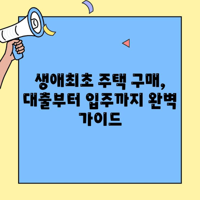 생애최초 주택 구매, 꿈을 현실로! 주택자금대출 완벽 가이드 | 생애최초 주택, 주택담보대출, 대출 조건, 금리 비교