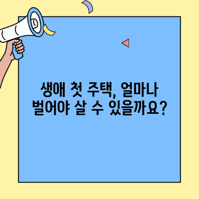 생애 최초 주택 구매, 소득 기준은? | 주택담보대출, DTI, DSR, 자격조건 확인