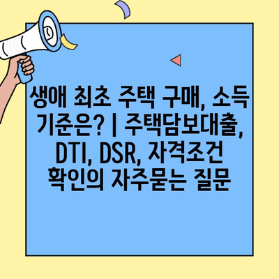 생애 최초 주택 구매, 소득 기준은? | 주택담보대출, DTI, DSR, 자격조건 확인