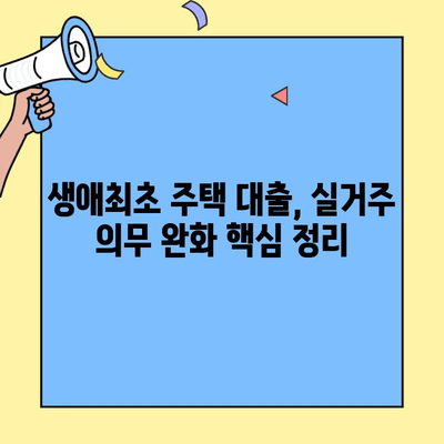 생애최초 주택자금 대출 실거주 의무 완화, 이것만 알면 OK! | 주의사항, 조건, 완화 혜택