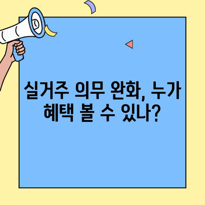 생애최초 주택자금 대출 실거주 의무 완화, 이것만 알면 OK! | 주의사항, 조건, 완화 혜택