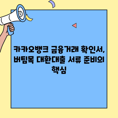 카카오뱅크 금융거래 확인서로 버팀목 대환대출 서류 준비하기 | 대환대출, 서류 준비, 카카오뱅크