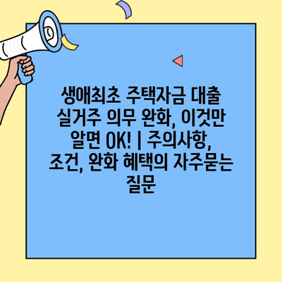 생애최초 주택자금 대출 실거주 의무 완화, 이것만 알면 OK! | 주의사항, 조건, 완화 혜택