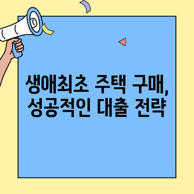 생애최초 주택 구매, 똑똑하게 시작하세요! | 주택자금 대출, 자격 조건, 성공 전략