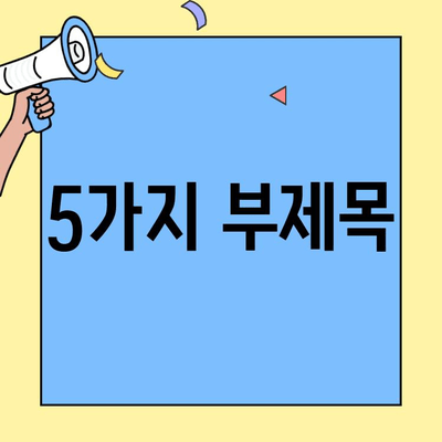 생애최초 주택 구매, 성공적인 전략| 주택자금대출 활용 가이드 | 주택 매입, 대출 정보, 부동산 투자