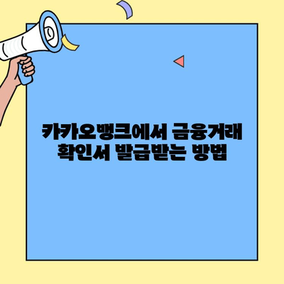 카카오뱅크 금융거래 확인서로 버팀목 대환대출 서류 준비하기 | 대환대출, 서류 준비, 카카오뱅크