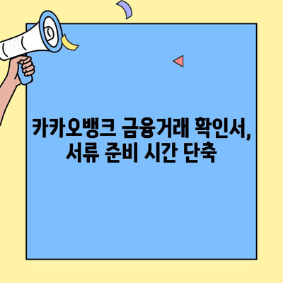 카카오뱅크 금융거래 확인서로 버팀목 대환대출 서류 준비하기 | 대환대출, 서류 준비, 카카오뱅크