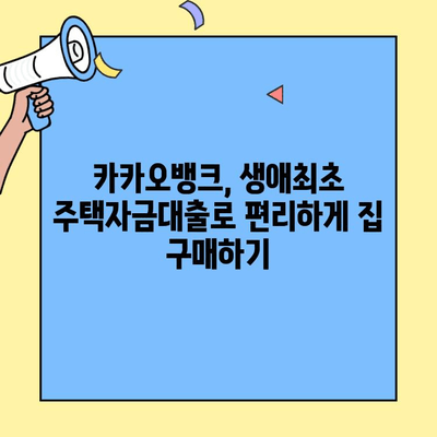 카카오뱅크 주담대 성공 스토리| 생애최초 주택자금대출로 내 집 마련하기 | 카카오뱅크, 주택담보대출, 생애최초, 성공 사례, 주택 구매