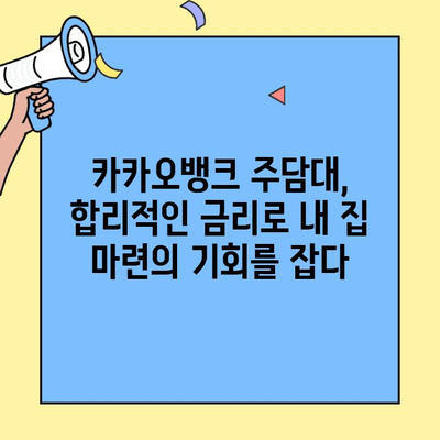 카카오뱅크 주담대 성공 스토리| 생애최초 주택자금대출로 내 집 마련하기 | 카카오뱅크, 주택담보대출, 생애최초, 성공 사례, 주택 구매