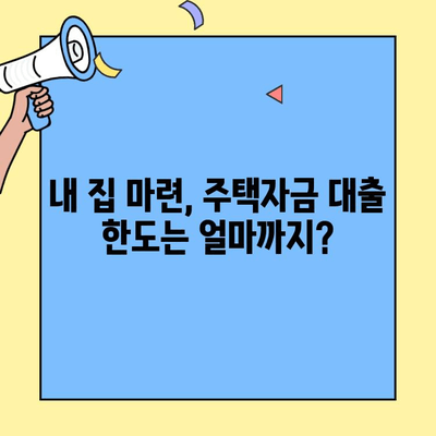생애최초 주택 구매, 꼼꼼하게 알아보세요! | 주택자금 대출 조건, 한도, 금리 완벽 정복