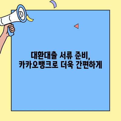 카카오뱅크 금융거래 확인서로 버팀목 대환대출 서류 준비하기 | 대환대출, 서류 준비, 카카오뱅크