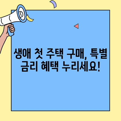 생애최초 주택 구매, 특별 금리 혜택 받는 방법 | 주택담보대출, 금리 비교, 대출 조건, 신청 자격