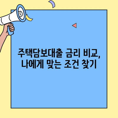 생애최초 주택 구매, 특별 금리 혜택 받는 방법 | 주택담보대출, 금리 비교, 대출 조건, 신청 자격
