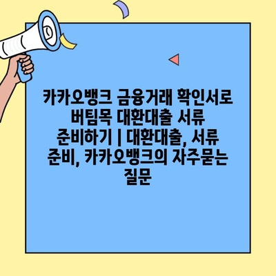 카카오뱅크 금융거래 확인서로 버팀목 대환대출 서류 준비하기 | 대환대출, 서류 준비, 카카오뱅크