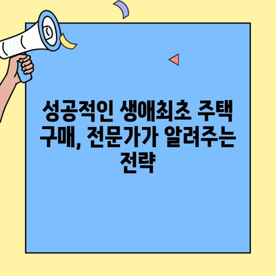생애최초 주택 구매, 꿈을 현실로! 주택자금대출 완벽 가이드 | 생애최초 주택담보대출, 자격조건, 금리 비교, 성공 전략